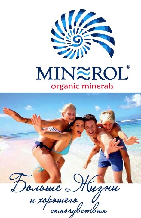 красота и здоровье с МИНЕРОЛОМ